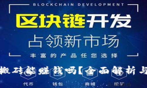 数字货币搬砖能赚钱吗？全面解析与实战案例