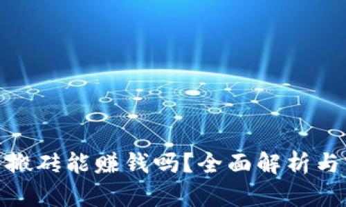 数字货币搬砖能赚钱吗？全面解析与实战案例