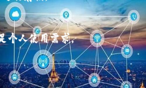 biao ti关于欧易OKEx冷钱包：安全性、功能及使用指南/biao ti
冷钱包, 欧易OKEx, 数字资产安全/guanjianci

随着数字货币的广泛应用，越来越多的人开始关注数字资产的安全性。作为数字资产交易平台之一的欧易OKEx，推出了冷钱包解决方案，旨在为用户提供更加安全的存储方式。本文将深入探讨欧易OKEx冷钱包的特点、功能、安全性以及使用方法，并回答一些用户常见的问题，以帮助用户更好地理解和使用冷钱包。

一、什么是冷钱包？
冷钱包，也称为冷存储，是一种不连接互联网的存储设备，能够有效避免黑客攻击和网络风险。与热钱包（在线钱包）相比，冷钱包通过物理设备或者纸质形式存储私钥，避免了因网络问题而造成的安全隐患。

冷钱包提取的私钥通常存储在硬件设备、USB闪存驱动器或者纸张上，用户需要在需要时才将其连接到网络上，降低了私钥被盗的风险。尤其是在近年来，各类黑客攻击事件频发，冷钱包成为了保护数字资产的安全首选。

二、欧易OKEx冷钱包的特点和功能
作为数字资产交易平台，欧易OKEx的冷钱包具有多项独特的功能和优势：

1. **高安全性**：欧易OKEx冷钱包采用多重加密技术以及严格的物理安全措施，确保用户资产的安全。此外，冷钱包的私钥完全离线存储，防止了网络攻击的风险。

2. **多币种支持**：欧易OKEx冷钱包不仅支持比特币，还支持以太坊、莱特币等多个主流数字货币，方便用户进行多种资产的存储和管理。

3. **便于管理**：冷钱包的设计简洁，用户可以轻松查看资产情况以及进行转账操作。同时，欧易OKEx还提供了良好的用户界面，便于用户进行相关的设置和调整。

4. **用户隐私保护**：冷钱包在交易过程中不需要在线访问个人信息，有效保护用户隐私。所有的操作均需用户的手动确认，防止了未经过用户同意的交易发生。

三、如何使用欧易OKEx冷钱包？
使用欧易OKEx冷钱包的步骤如下：

1. **注册账户**：首先，用户需要在欧易OKEx平台注册一个账户，完成身份认证以保证账户的安全。

2. **下载安装冷钱包软件**：用户可以在官方网站下载欧易OKEx提供的冷钱包软件，根据系统要求完成安装。

3. **生成钱包地址**：安装完成后，用户需要按照软件提示生成自己的钱包地址，并备份相关的私钥和助记词以防止丢失。

4. **充值资产**：通过转账或其他方式将数字资产充入冷钱包中。用户需要注意确认钱包地址的准确性，以防资产转移错误。

5. **定期维护与安全检查**：用户应定期查看冷钱包的安全性，一旦发现可疑活动，应及时更改相关的密码和设置。

四、欧易OKEx冷钱包的安全性分析
冷钱包的特点决定了其安全性远高于热钱包。欧易OKEx冷钱包在安全性方面的措施如下：

1. **去中心化存储**：冷钱包的私钥并不在网络上，避免了中心化服务器被攻击或被黑客入侵的风险。即使平台发生安全事故，用户的资产依然安全。

2. **多重签名机制**：为增强安全性，欧易OKEx冷钱包引入了多重签名技术，用户在进行转账时需要多方确认，降低了误操作的可能性。

3. **物理安全措施**：欧易OKEx将数据存储在物理设备上，并采取了多项措施来防止物理损坏或数据丢失，包括加固的存储设施和定期的维护检测。

4. **监测与响应**：欧易OKEx设有专业的安全团队，对交易活动进行实时监控，及时发现异常并采取相应措施。

五、冷钱包与热钱包的比较
冷钱包和热钱包各有优缺点，用户需根据需要选择合适的存储方式：

1. **安全性**：冷钱包的安全性显然更高，私钥离线存储避免了网络攻击，而热钱包则相对开放，容易受到网络风险。

2. **易用性**：热钱包因其在线功能更加便捷，适合频繁交易的用户，而冷钱包的操作相对繁琐，适合长期持有资产的用户。

3. **费用**：热钱包通常不需要存储费用，而冷钱包可能需要购买硬件或支付其他费用。

4. **恢复方便性**：热钱包在丢失或被盗时更容易进行找回，而冷钱包一旦私钥丢失，可能导致资产不可恢复。

总的来说，热钱包适合股票交易、币种转换等日常使用，而冷钱包更适合长期储存和保持资产的安全。

六、用户常见问题解答

1. 如何备份冷钱包的私钥？
备份冷钱包私钥是极其重要的步骤，用户可以将私钥写在纸上，并放在安全的地方，或使用加密的存储设备进行保存。对于助记词，用户也应进行妥善保存，确保其不会受到损坏或丢失。

2. 如果我丢失了冷钱包，怎么办？
如果冷钱包丢失，用户可以通过助记词恢复钱包。用户只需在复原应用中输入助记词，便可恢复资产。如果助记词也丢失，则将无法找回资产，因此备份工作至关重要。

3. 冷钱包能否在移动设备上使用？
一般来说，冷钱包是以硬件或纸质形式存在的，不适合在移动设备上使用。但用户可以在移动设备上下载冷钱包管理软件，仅通过其生成的交易信息来管理资产。

4. 冷钱包支持哪些币种？
欧易OKEx冷钱包支持多种主流数字货币，包括但不限于比特币（BTC）、以太坊（ETH）、柴犬币（SHIB）等。用户可根据个人需求选择合适的币种进行存储。

5. 如何选择合适的冷钱包类型？
用户在选择冷钱包时可以根据个人的需求，例如存储容量、支持币种、易用性及安全措施等进行选择。评估冷钱包的功能与安全性，确保其满足个人使用需求。

总之，欧易OKEx冷钱包以其安全性和便利性备受用户青睐，正确理解和使用冷钱包，将有助于用户更好地管理和保护其数字资产。