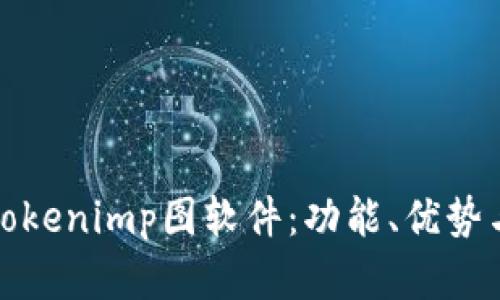全面解析Tokenimp图软件：功能、优势与应用场景