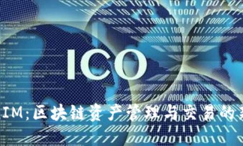 TokenIM：区块链资产管理与交易的新选择