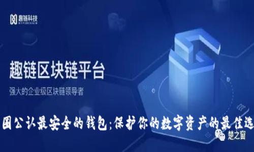 币圈公认最安全的钱包：保护你的数字资产的最佳选择