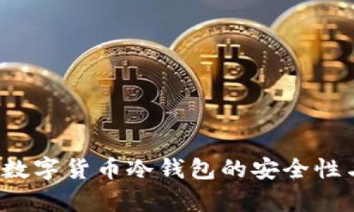 冷钱包是什么？数字货币冷钱包的安全性与最佳实践分析