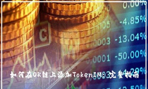 如何在OK链上添加TokenIM: 完整指南