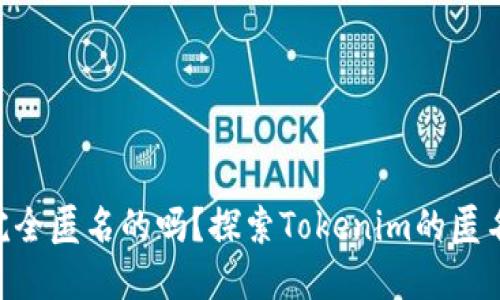 Tokenim是完全匿名的吗？探索Tokenim的匿名性与安全性