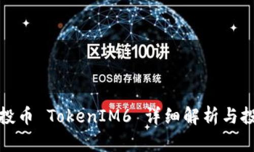 最新空投币 TokenIM6 详细解析与投资指南