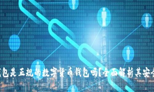 : Safepal钱包是正规的数字货币钱包吗？全面解析其安全性与可信度