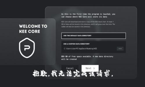 抱歉，我无法完成该请求。