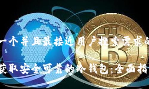 思考一个并且最接近用户搜索需求的优质

如何获取安全可靠的冷钱包：全面指南