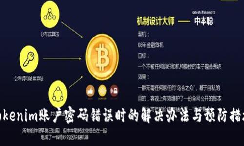 Tokenim账户密码错误时的解决办法与预防措施