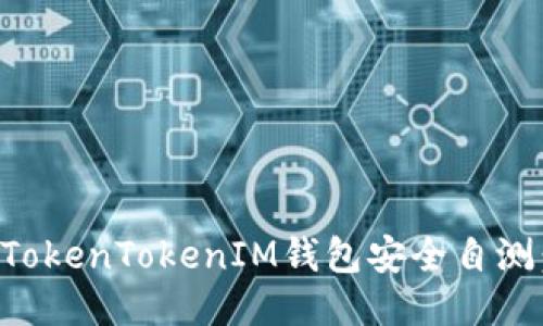 如何进行TokenTokenIM钱包安全自测：全面指南