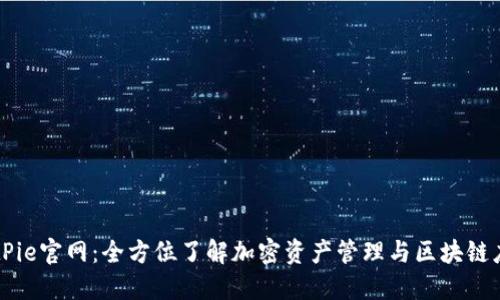 BitPie官网：全方位了解加密资产管理与区块链应用