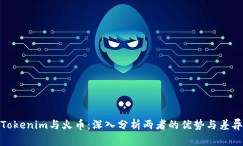 Tokenim与火币：深入分析两者的优势与差异