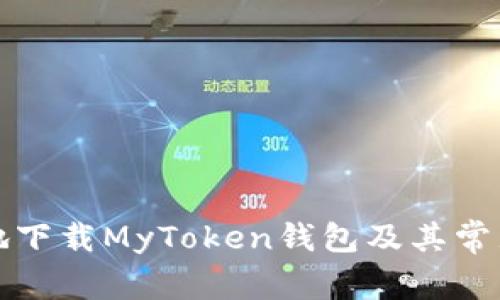 如何安全地下载MyToken钱包及其常见问题解答