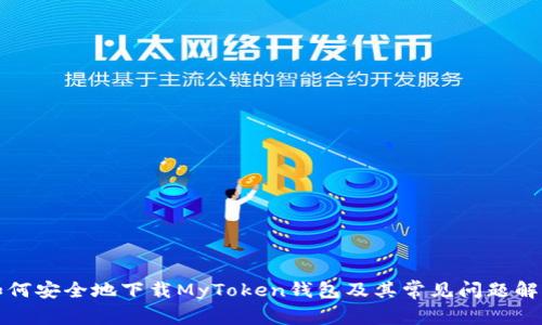 如何安全地下载MyToken钱包及其常见问题解答