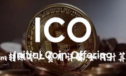 Tokenim转账矿工费用详解：如何计算及策略