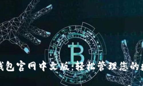 小狐狸钱包官网中文版：轻松管理您的数字资产