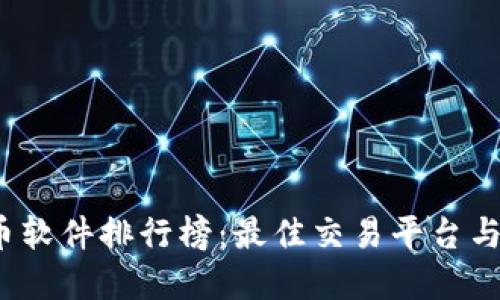 2023年虚拟币软件排行榜：最佳交易平台与投资应用推荐