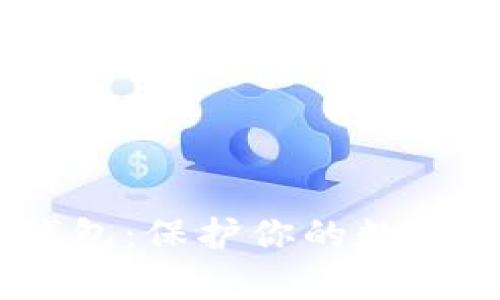 全面解析Leader冷钱包：保护你的数字资产安全的最佳选择