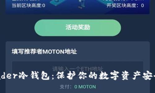 全面解析Leader冷钱包：保护你的数字资产安全的最佳选择