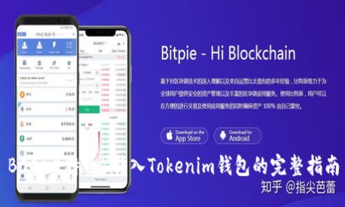 BCC（比特币）转入Tokenim钱包的完整指南