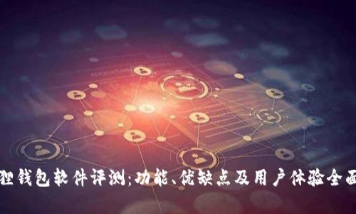 小狐狸钱包软件评测：功能、优缺点及用户体验全面分析