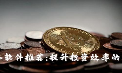 币圈必备软件推荐：提升投资效率的理想选择
