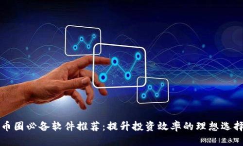 币圈必备软件推荐：提升投资效率的理想选择