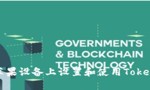 如何在苹果设备上设置和使用Tokenim钱包