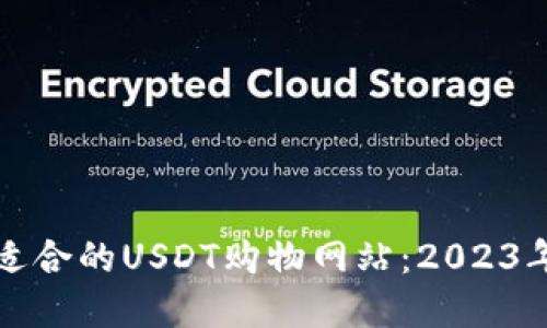 如何选择适合的USDT购物网站：2023年最佳推荐