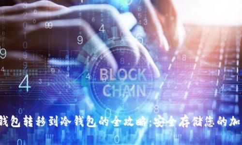 Web3钱包转移到冷钱包的全攻略：安全存储您的加密资产