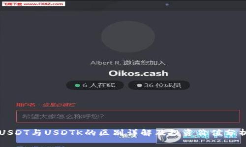 USDT与USDTK的区别详解及投资价值分析