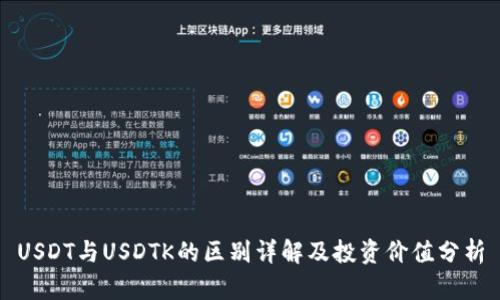 USDT与USDTK的区别详解及投资价值分析