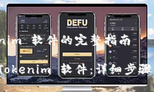 安装 Tokenim 软件的完整指南

如何安装 Tokenim 软件：详细步骤与注意事项
