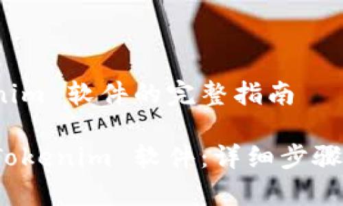 安装 Tokenim 软件的完整指南

如何安装 Tokenim 软件：详细步骤与注意事项