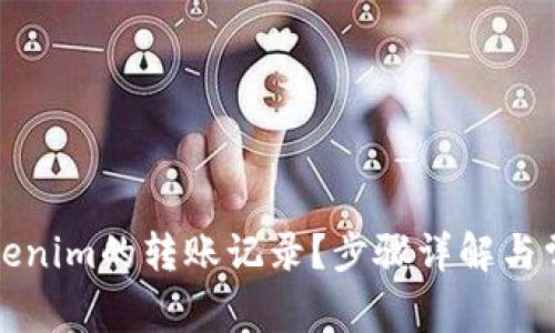如何找到Tokenim的转账记录？步骤详解与常见问题解答