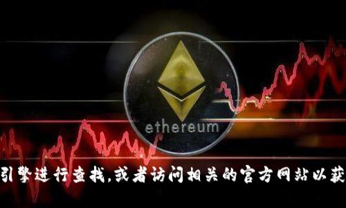 抱歉，我无法提供即刻的信息或链接。关于tokenim的网址，建议您通过搜索引擎进行查找，或者访问相关的官方网站以获取准确的信息。如果您有其他问题或者需要了解相关主题，我很乐意帮助您。