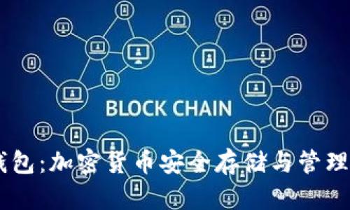 Tokenim 钱包：加密货币安全存储与管理的最佳选择