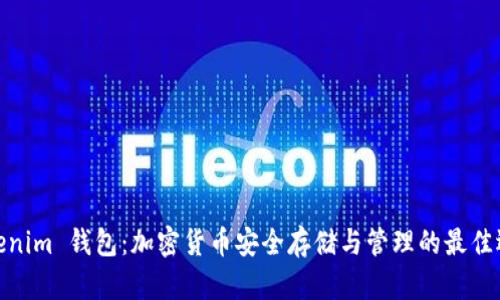 Tokenim 钱包：加密货币安全存储与管理的最佳选择