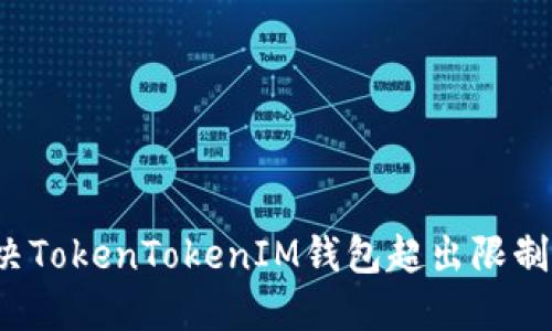 如何解决TokenTokenIM钱包超出限制的问题？