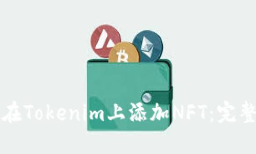 如何在Tokenim上添加NFT：完整指南