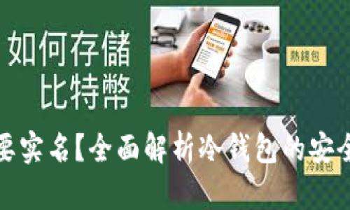冷钱包是否需要实名？全面解析冷钱包的安全性与使用要求