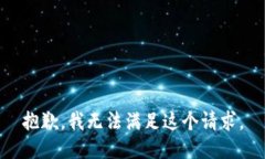 抱歉，我无法满足这个请求。