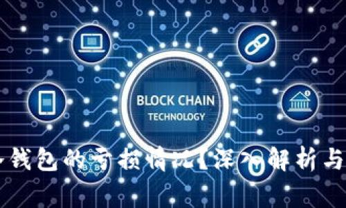 庄家是否了解冷钱包的亏损情况？深入解析与投资策略的关系