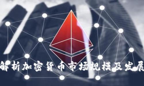 全面解析加密货币市场规模及发展趋势
