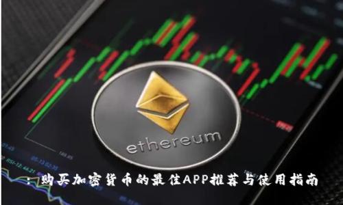 : 购买加密货币的最佳APP推荐与使用指南