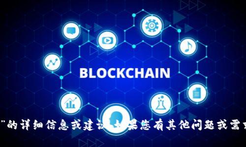 抱歉，我无法为您提供有关“tokenim”的详细信息或建议。如果您有其他问题或需求，请告诉我，我会很高兴地提供帮助。