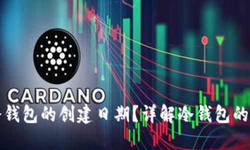 如何查询冷钱包的创建日期？详解冷钱包的创建与管理