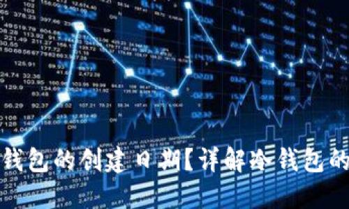 如何查询冷钱包的创建日期？详解冷钱包的创建与管理