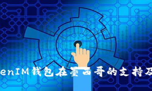 TokenTokenIM钱包在墨西哥的支持及使用指南